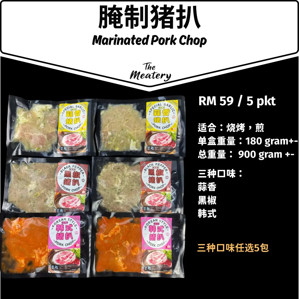 *烧烤必备* 猪扒料包 Marinated Pork Chop