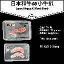 日本和牛A5小牛排 Wagyu Flank Steak 