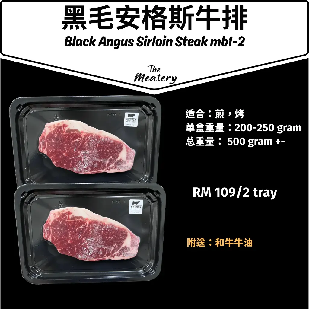 黑毛安格斯牛扒 Black Angus Sirloin MB1-2 Steak