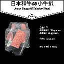 日本和牛A5小牛排 Japan Wagyu A5 Zabuton Steak