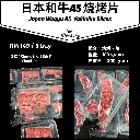 日本和牛A5烤肉片 Japan Wagyu A5 Yakiniku Slices