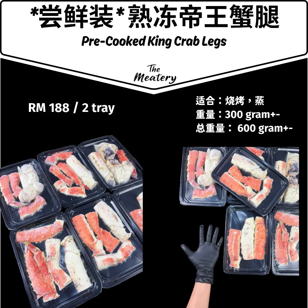 *一人份/尝鲜装* 熟冻帝王蟹腿 Pre-Cooked King Crab Legs