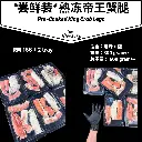 *一人份/尝鲜装* 熟冻帝王蟹腿 Pre-Cooked King Crab Legs