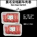安格斯牛肉卷 Black Angus Roll