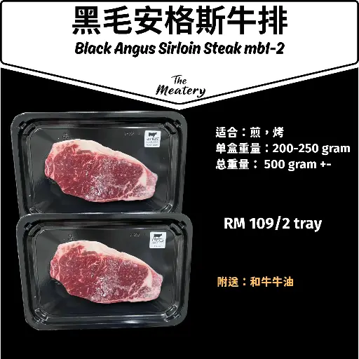 黑毛安格斯牛扒 Black Angus Sirloin MB1-2 Steak