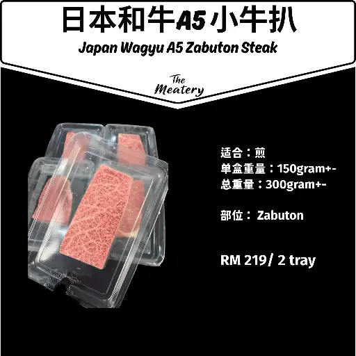 日本和牛A5小牛排 Japan Wagyu A5 Zabuton Steak