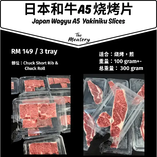 日本和牛A5烤肉片 Japan Wagyu A5 Yakiniku Slices