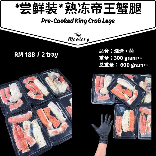 *一人份/尝鲜装* 熟冻帝王蟹腿 Pre-Cooked King Crab Legs