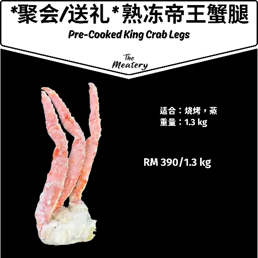 *聚会/送礼* (一边腿) 熟冻帝王蟹腿 Pre-Cooked King Crab Legs