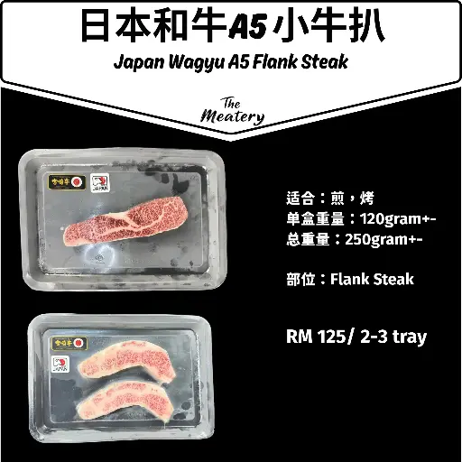 日本和牛A5小牛排 Wagyu Flank Steak 